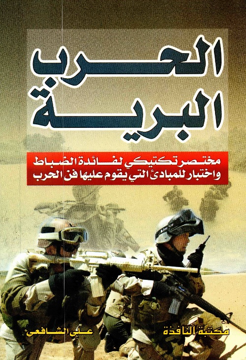 الحرب البرية
